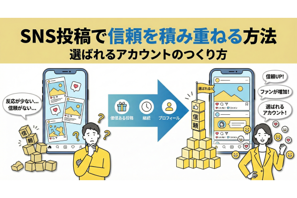SNS投稿で信頼を積み重ねる方法｜共感から選ばれるアカウントへ
