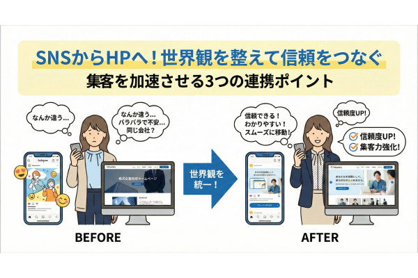 SNSからHPへ｜信頼を育てる世界観設計のヒント