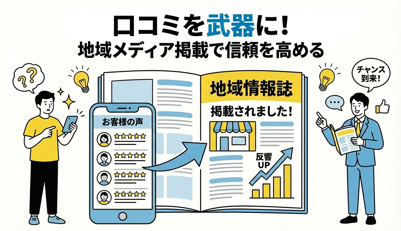 口コミ高評価をメディア露出につなげる方法