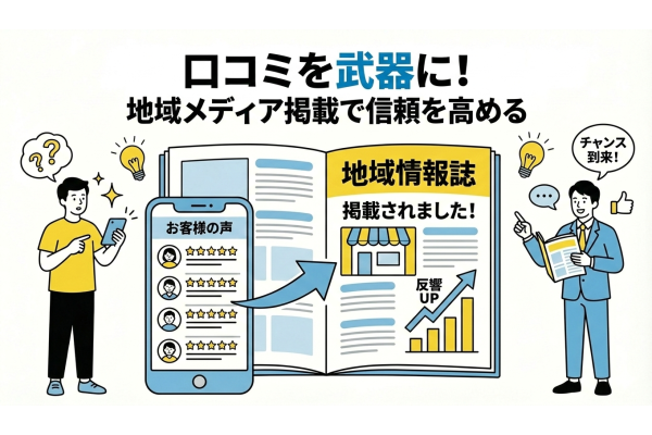 口コミ高評価をメディア露出につなげる方法