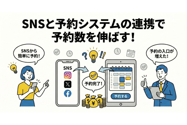 予約数を伸ばすSNS×予約システム活用法