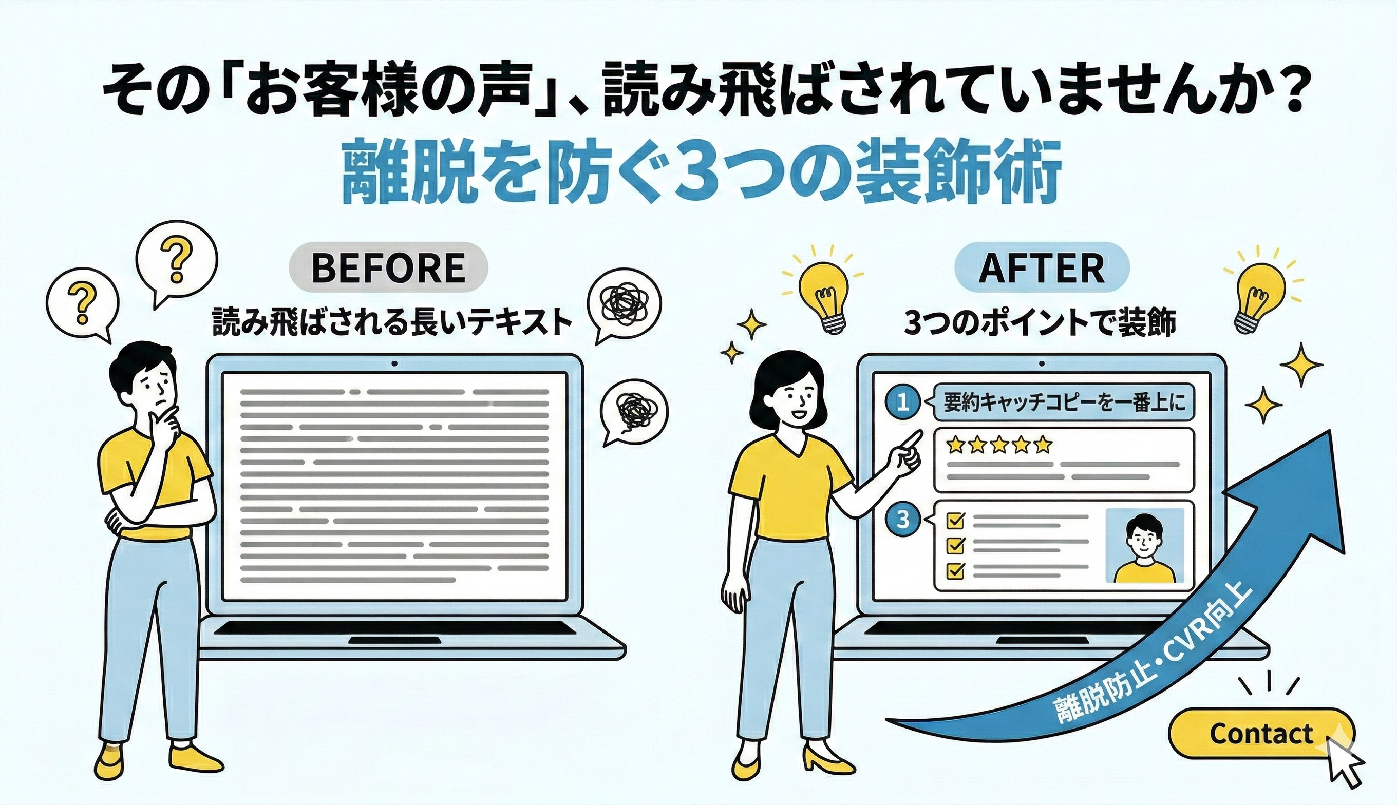 その「お客様の声」、読み飛ばされていませんか？離脱を防ぐ3つの装飾術