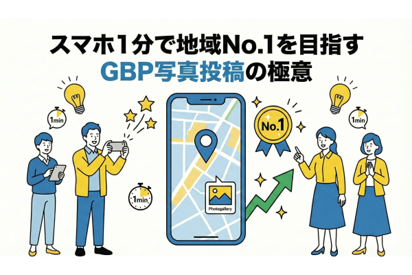 スマホ1分で地域No.1を目指すGBP写真投稿の極意