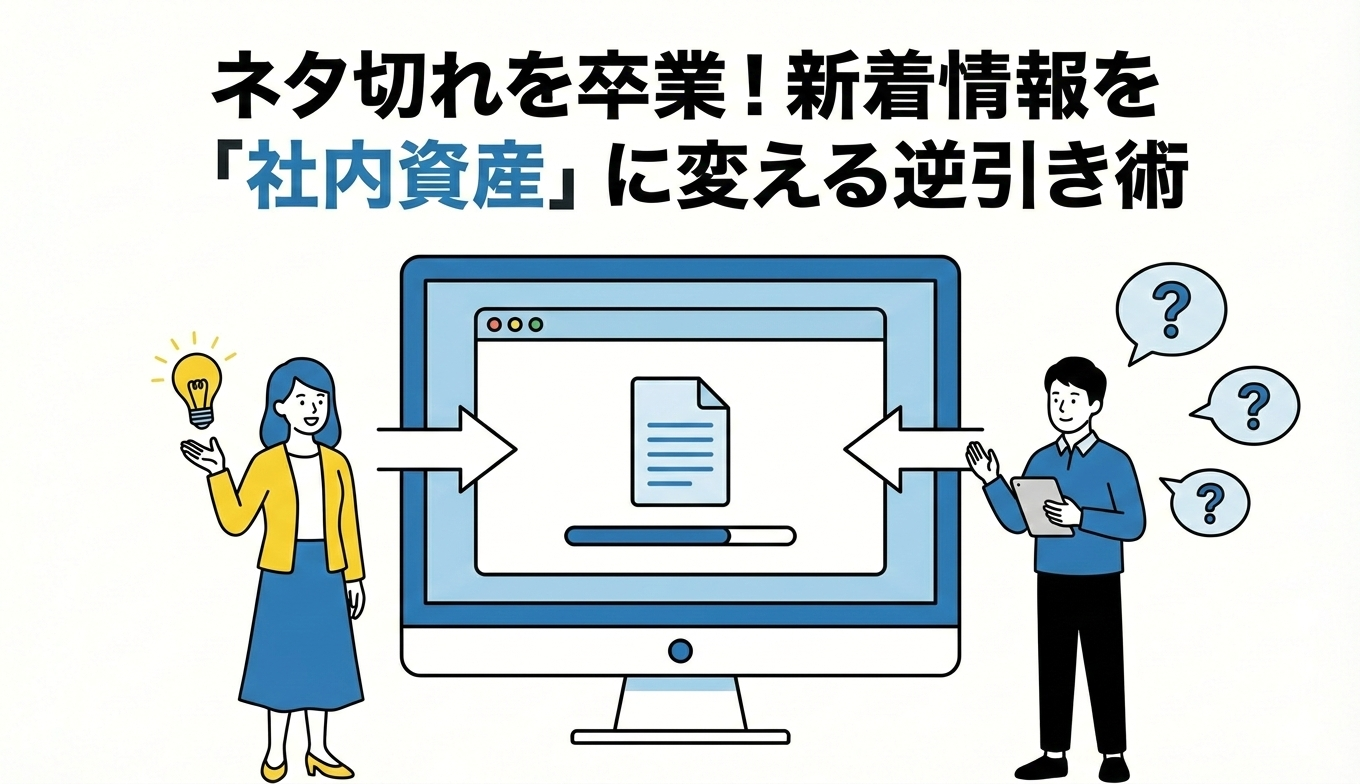 新着情報のネタ切れ解消法｜社内の出来事を資産に変える逆引き術