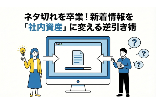 新着情報のネタ切れ解消法｜社内の出来事を資産に変える逆引き術