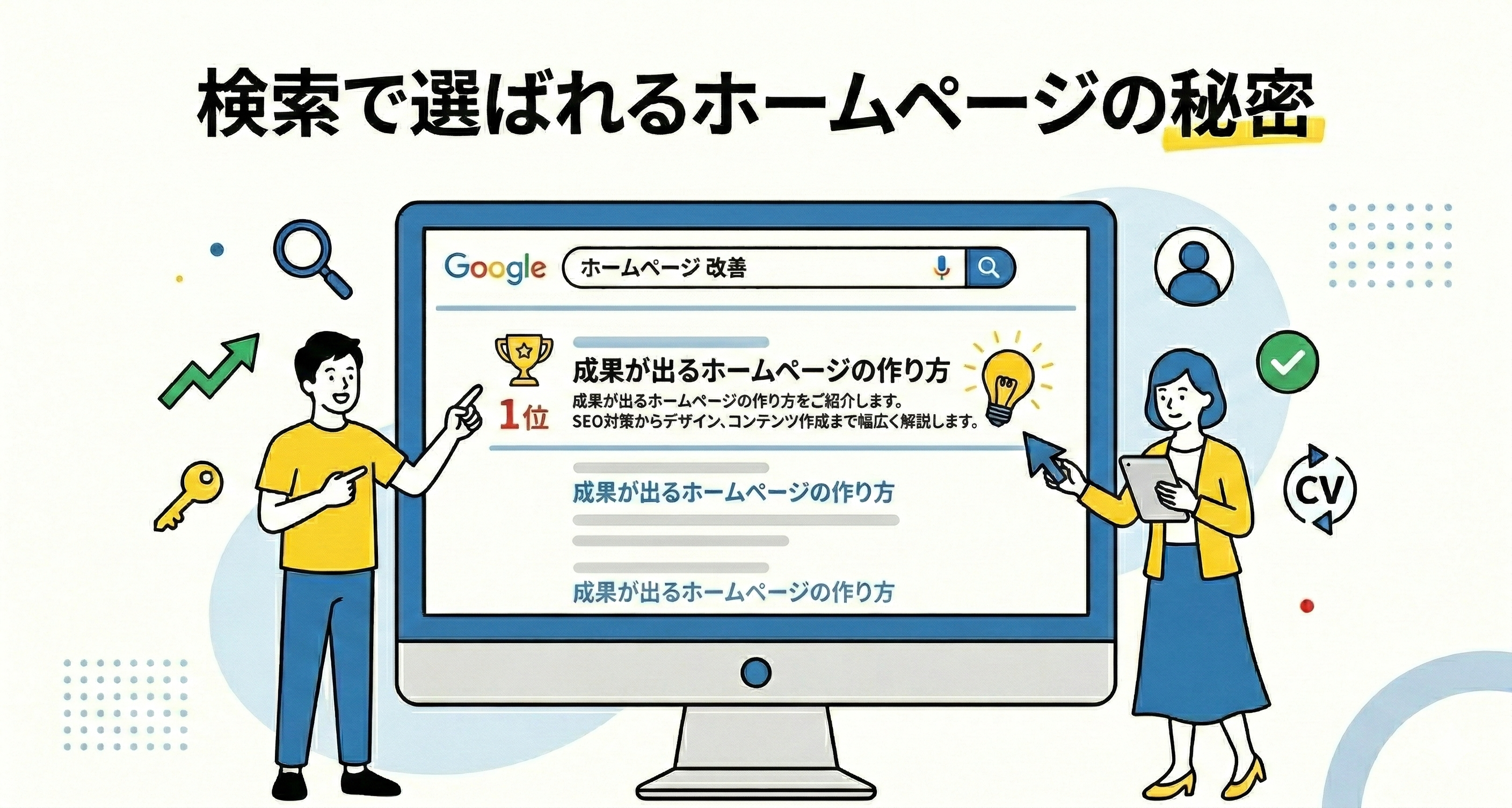 検索で選ばれるホームページの秘密｜成果につながる改善ポイント
