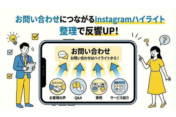 お問い合わせにつながるInstagramハイライトの作り方｜プロフィール改善のコツ