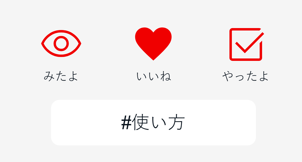 「みたよ」「いいね」「やったよ」ボタン