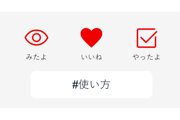 「みたよ」「いいね」「やったよ」ボタン
