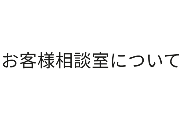 お客様相談室